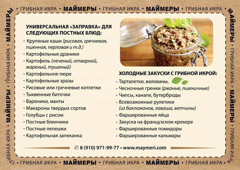 Грибная икра